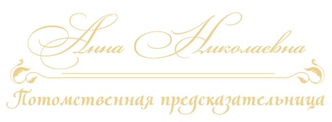 Ясновидящая Анна